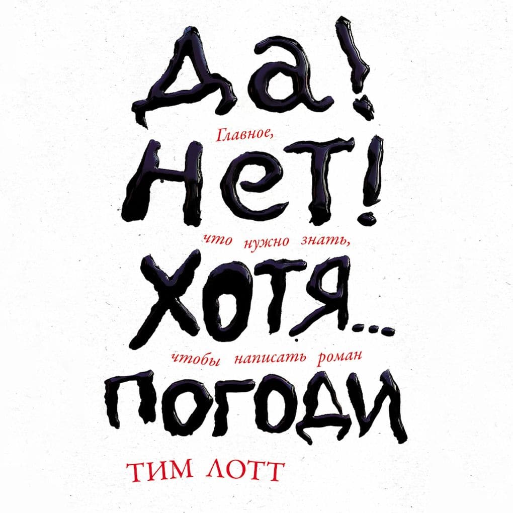 Da! Net! Khotya Pogodi: Glavnoye, chto nuzhno znat', chtoby napisat' roman
