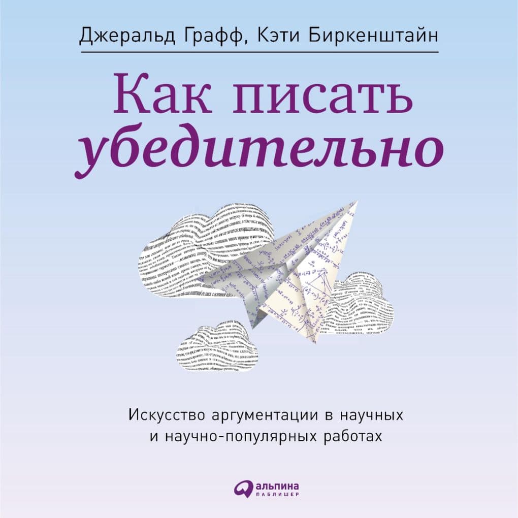 Kak pisat' ubeditel'no: Iskusstvo argumentatsii v nauchnykh i nauchno-populyarnykh rabotakh