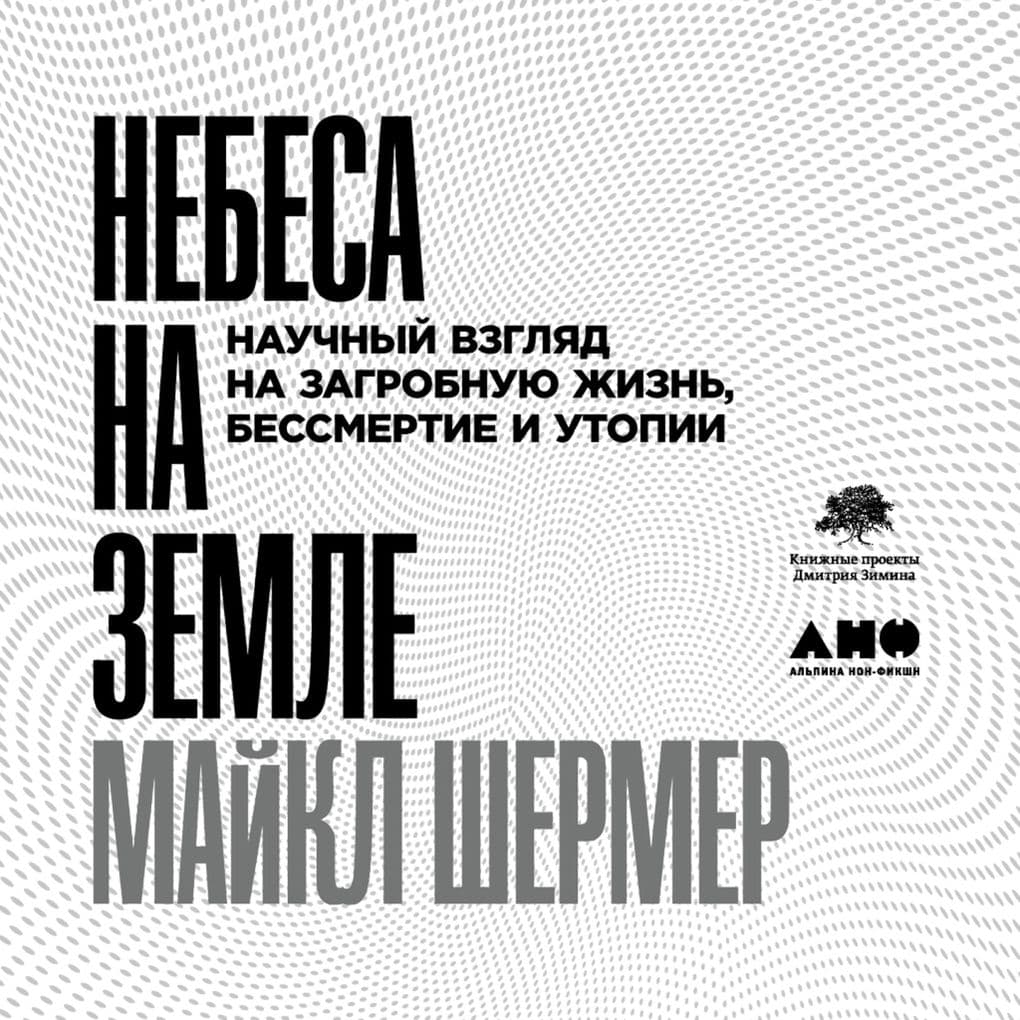 Nebesa na zemle: Nauchnyy vzglyad na zagrobnuyu zhizn', bessmertiye i utopii