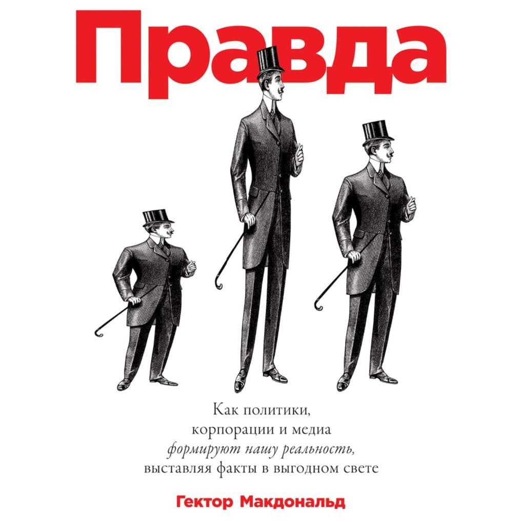 PRAVDA: Kak politiki, korporatsii i media formiruyut nashu real'nost', vystavlyaya fakty v vygodnom svete