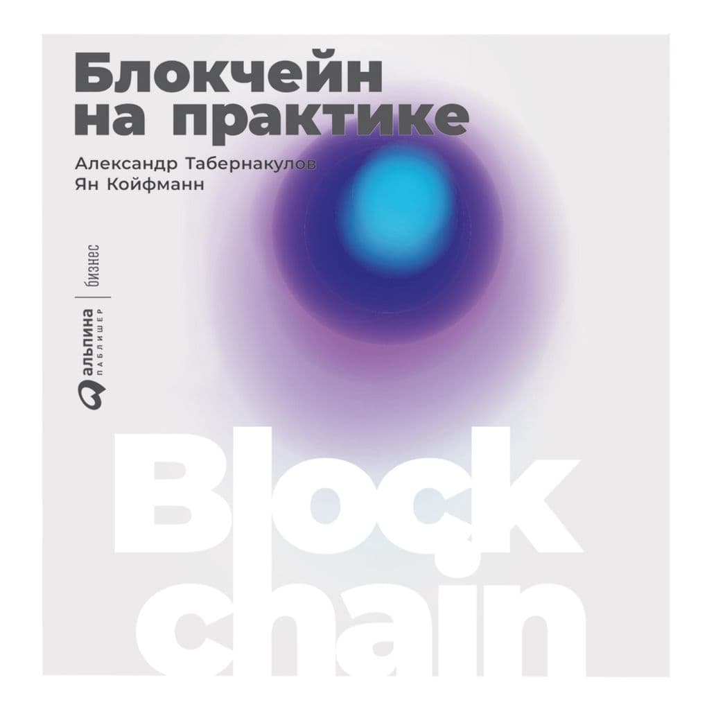 Blokcheyn na praktike