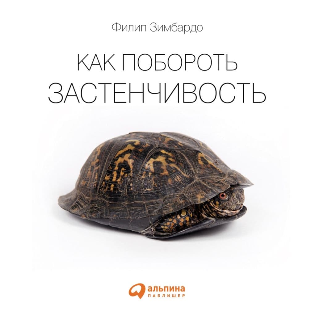 Kak poborot' zastenchivost'