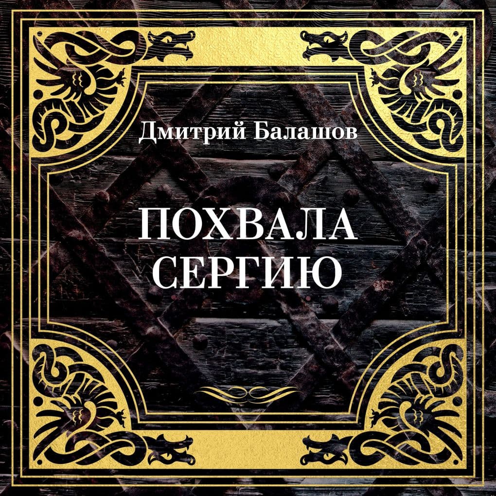 Pohvala Sergiyu
