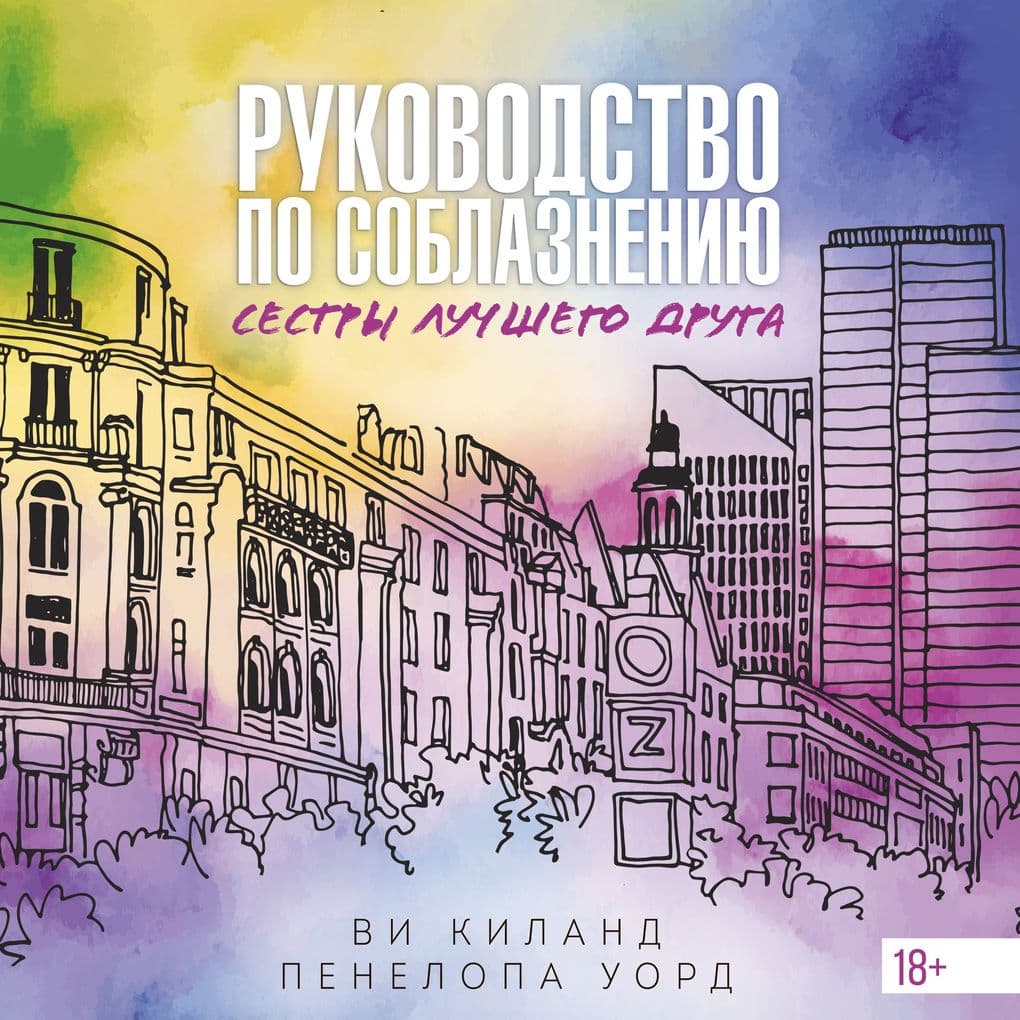 Rukovodstvo po soblazneniyu sestry luchshego druga