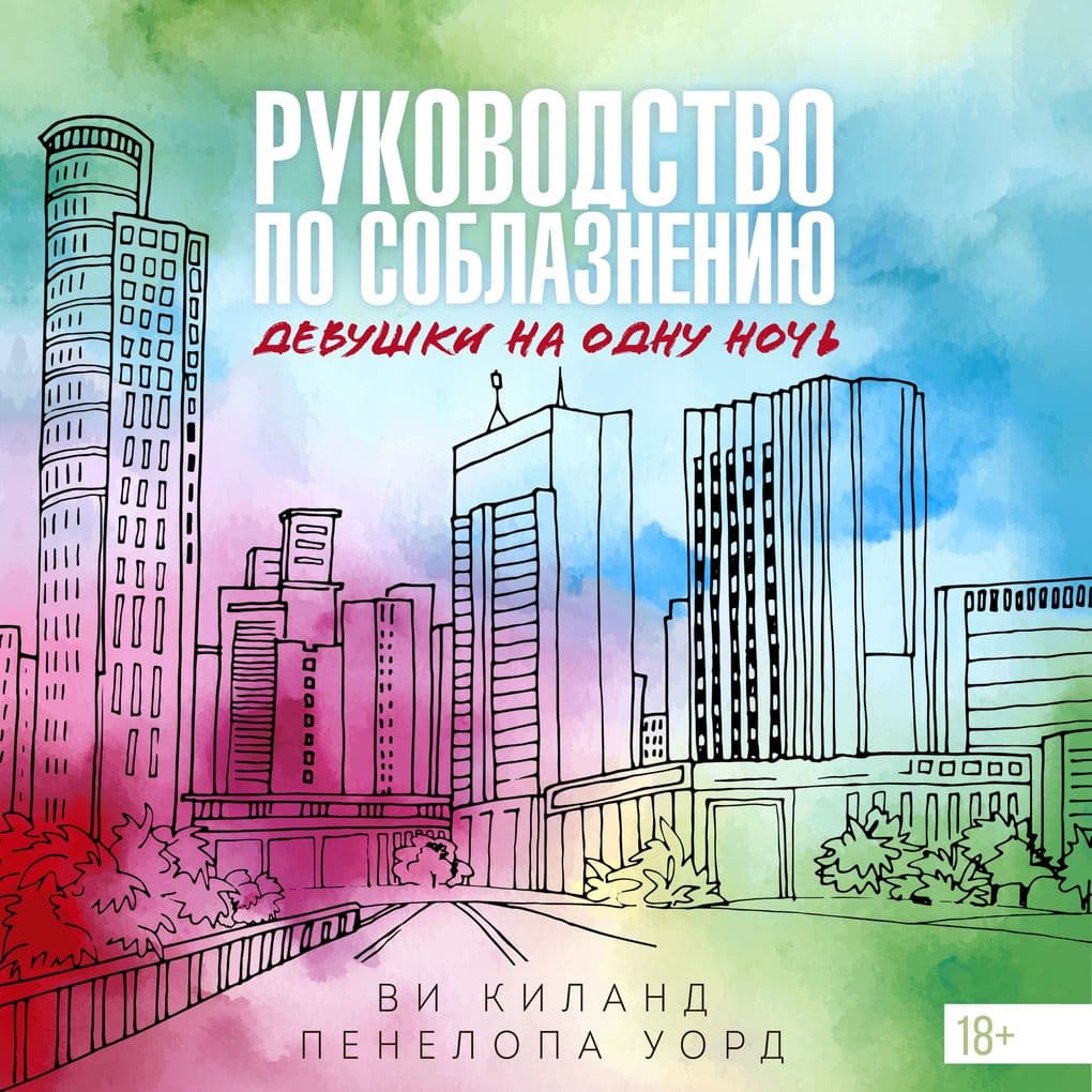 Rukovodstvo po soblazneniyu devushki na odnu noch