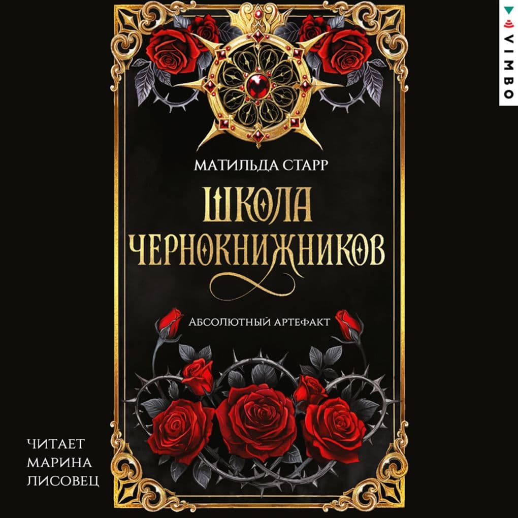 Shkola chernoknizhnikov. Absolyutnyy artefakt
