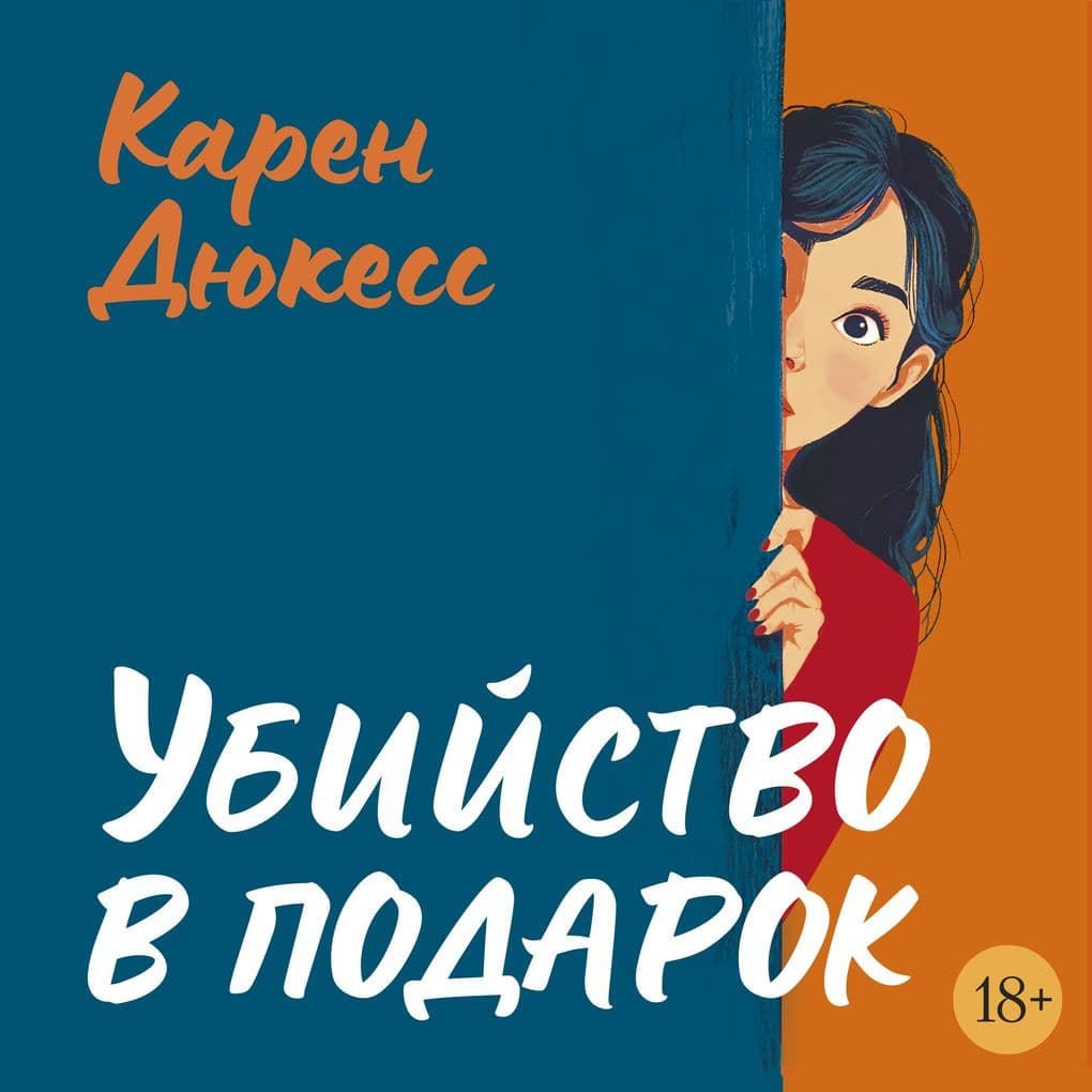 Ubiystvo v podarok