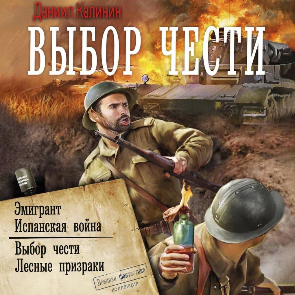 Vybor chesti: Emigrant. Ispanskaya voyna. Vybor chesti. Lesnye prizraki