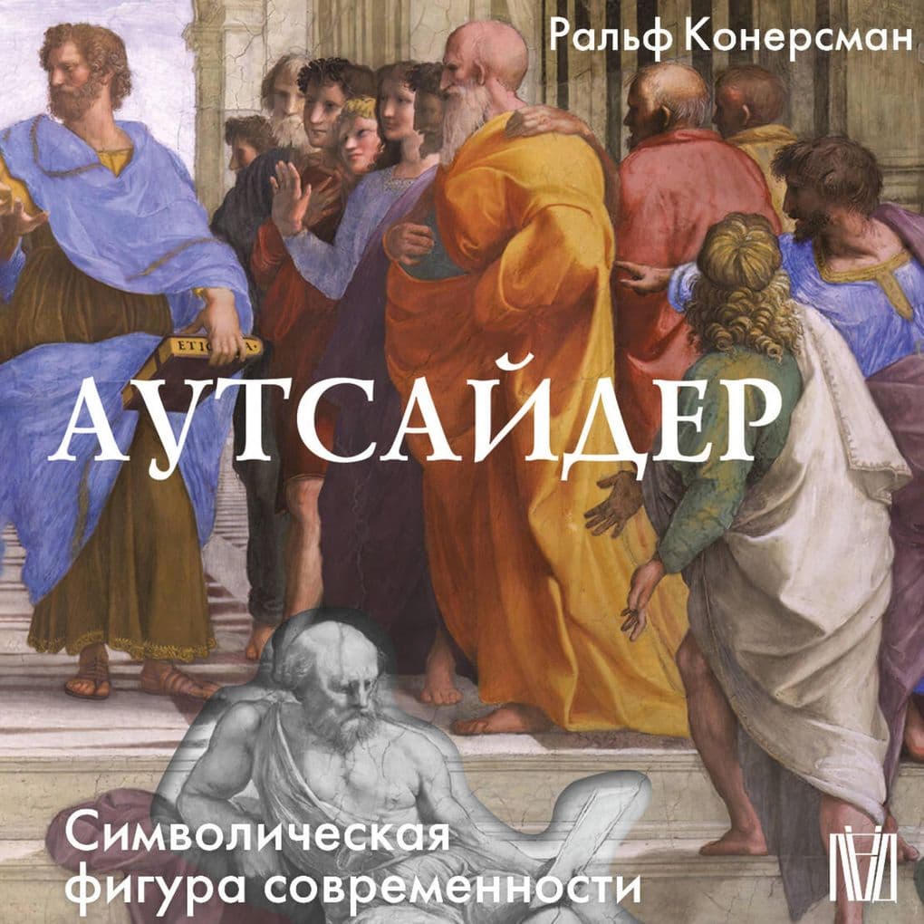 Autsayder. Simvolicheskaya figura sovremennosti