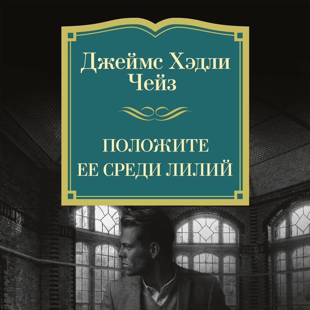 Polozhite ee sredi liliy