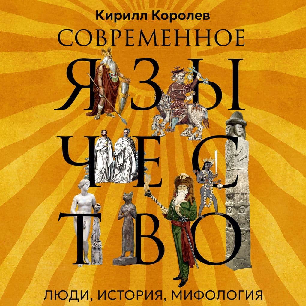 Sovremennoe yazychestvo: Lyudi, istoriya, mifologiya