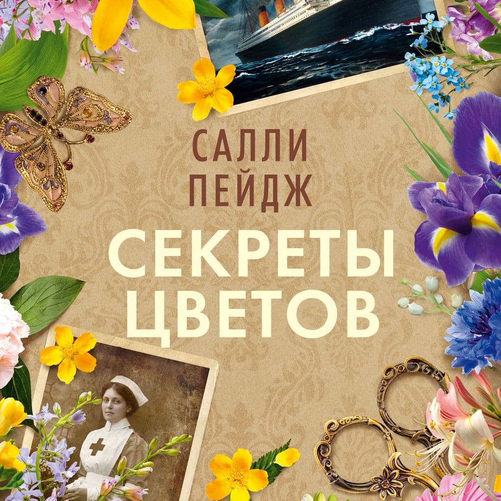 Sekrety tsvetov