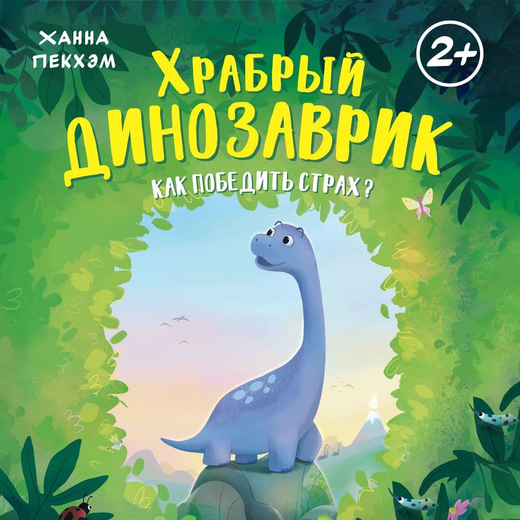 Hrabryy dinozavrik. Kak pobedit strah?