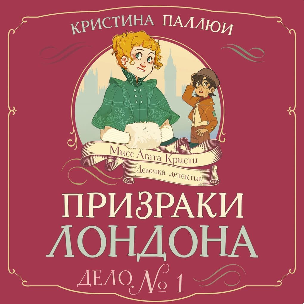 Prizraki Londona. Delo 1