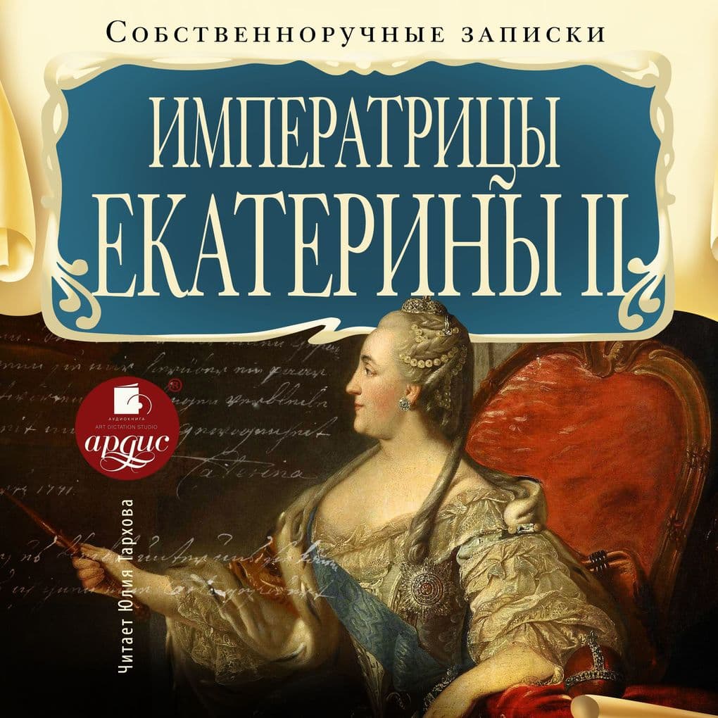 Sobstvennoruchnye zapiski imperatricy Ekateriny II