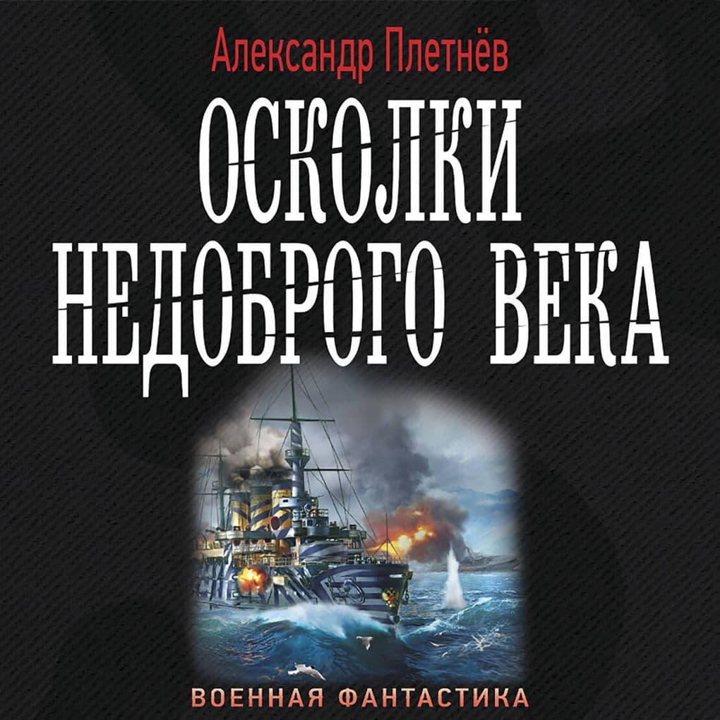 Oskolki nedobrogo veka