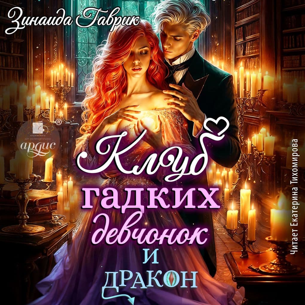 Klub gadkih devchonok i drakon