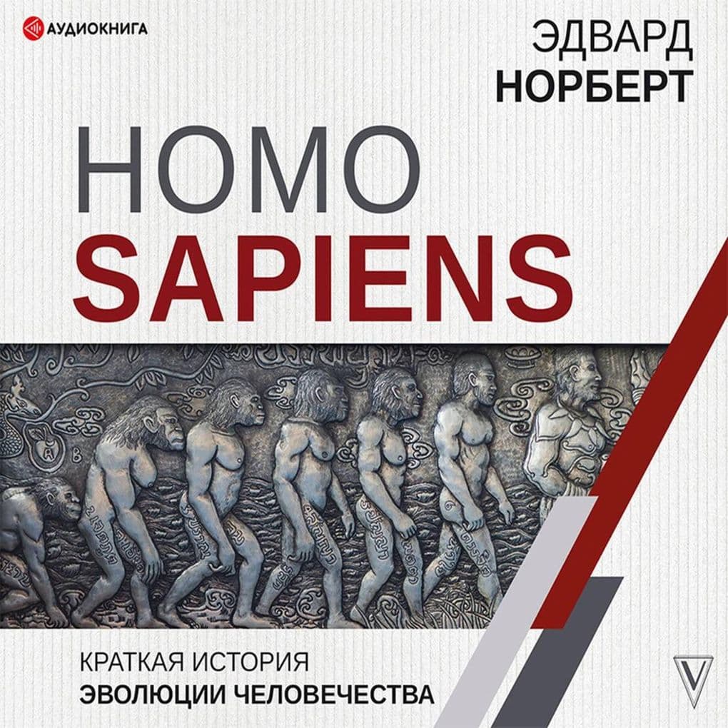 Homo Sapiens. Kratkaya istoriya evolyucii chelovechestva
