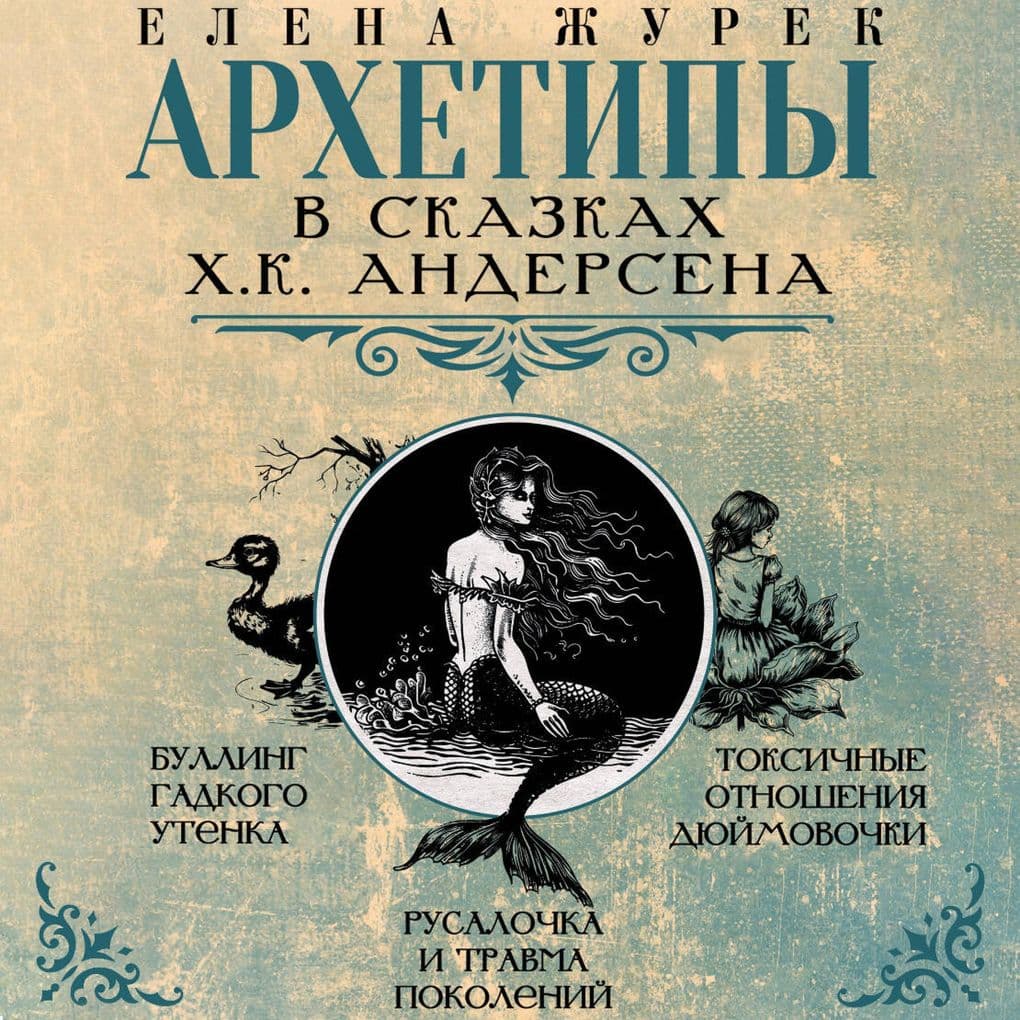 Arhetipy v skazkah H.K. Andersena