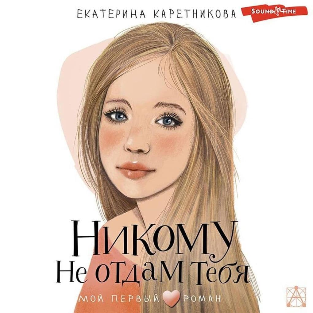 Nikomu ne otdam tebya