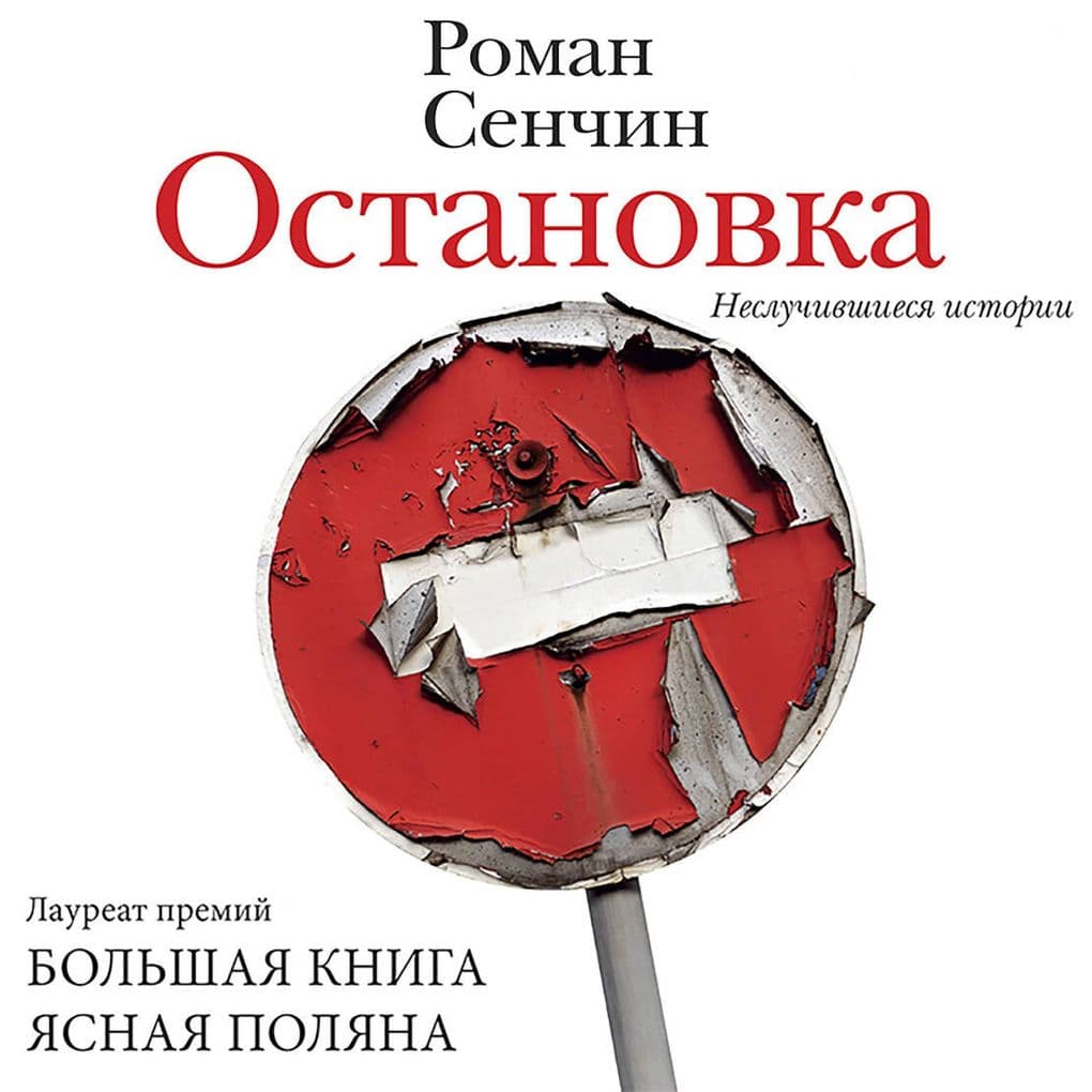 Ostanovka. Nesluchivshiesya istorii
