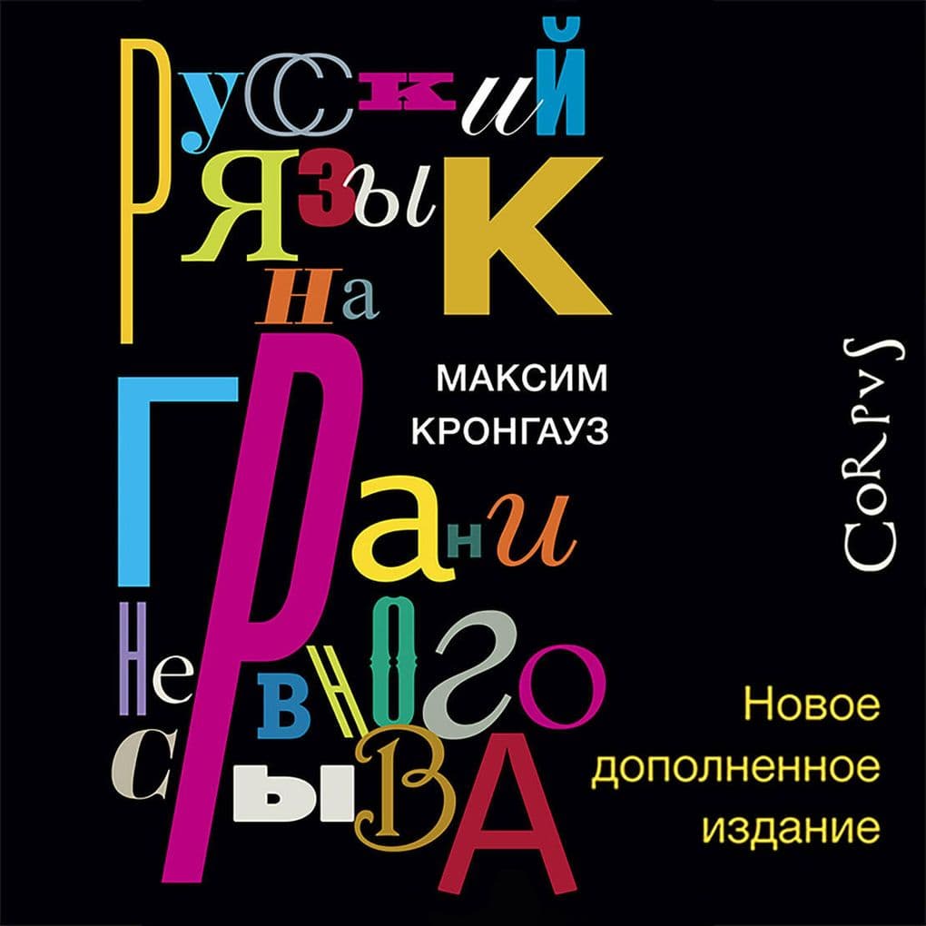 Russkiy yazyk na grani nervnogo sryva