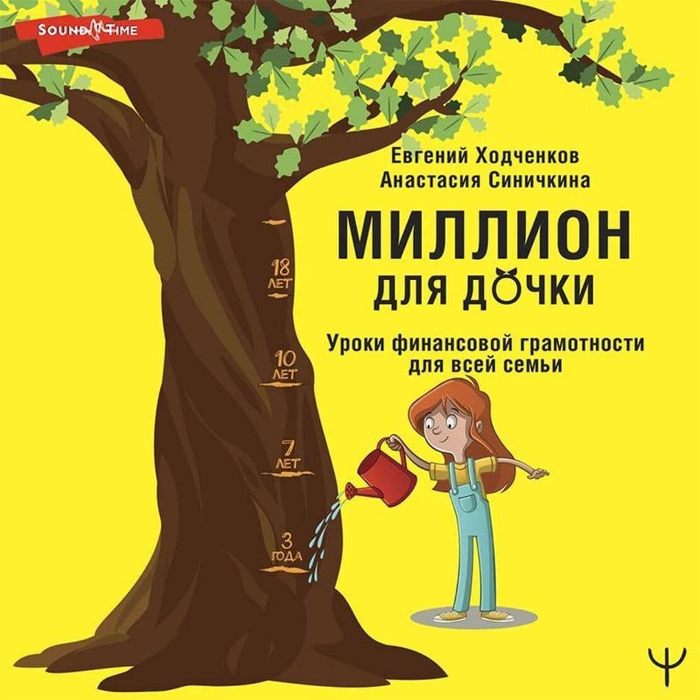 Million dlya dochki. Uroki finansovoy gramotnosti dlya vsey semi