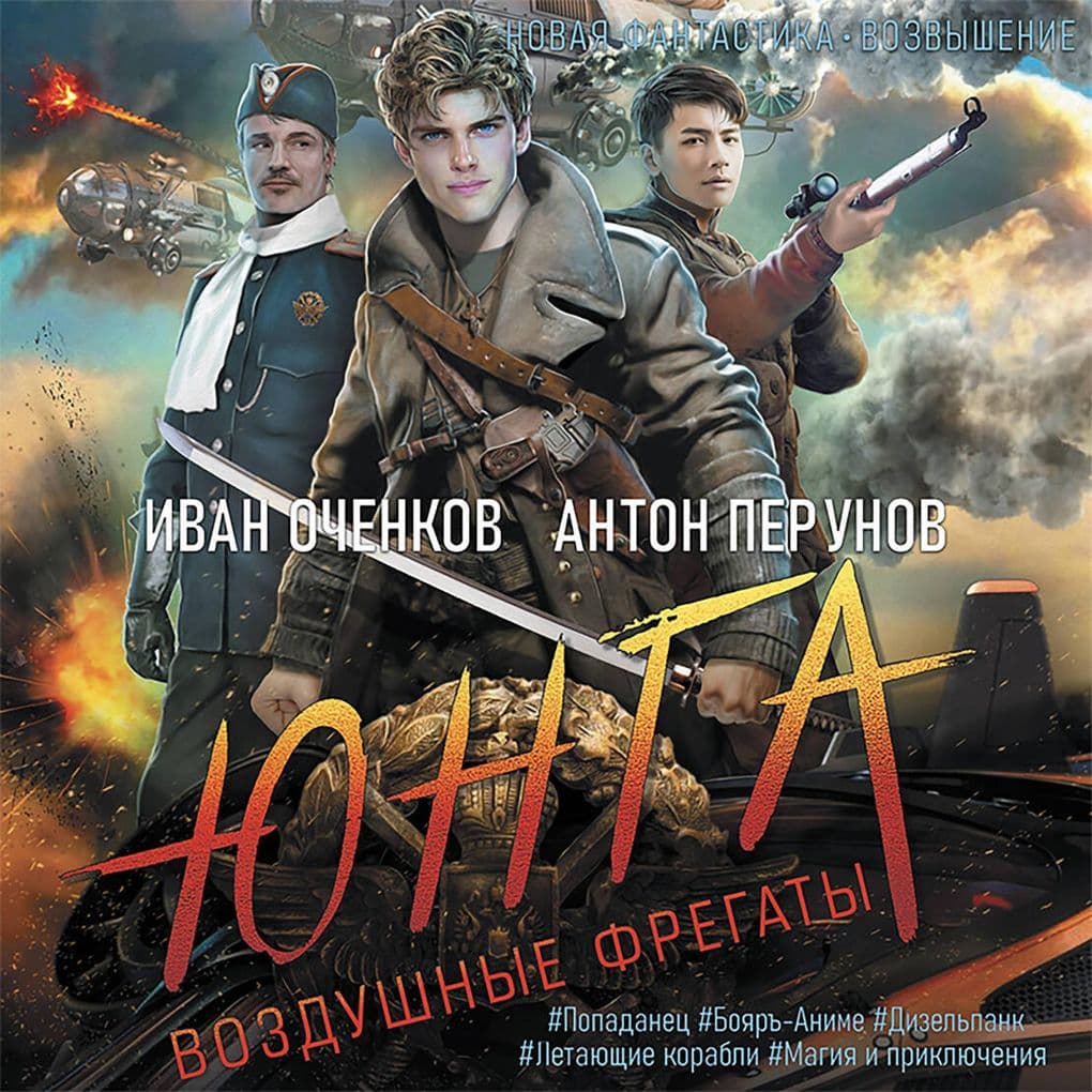 Vozdushnye fregaty. Yunga