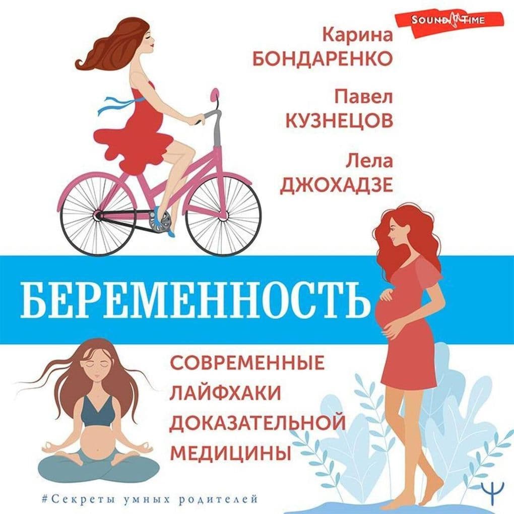 Beremennost'. Sovremennye layfhaki dokazatelnoy meditsiny