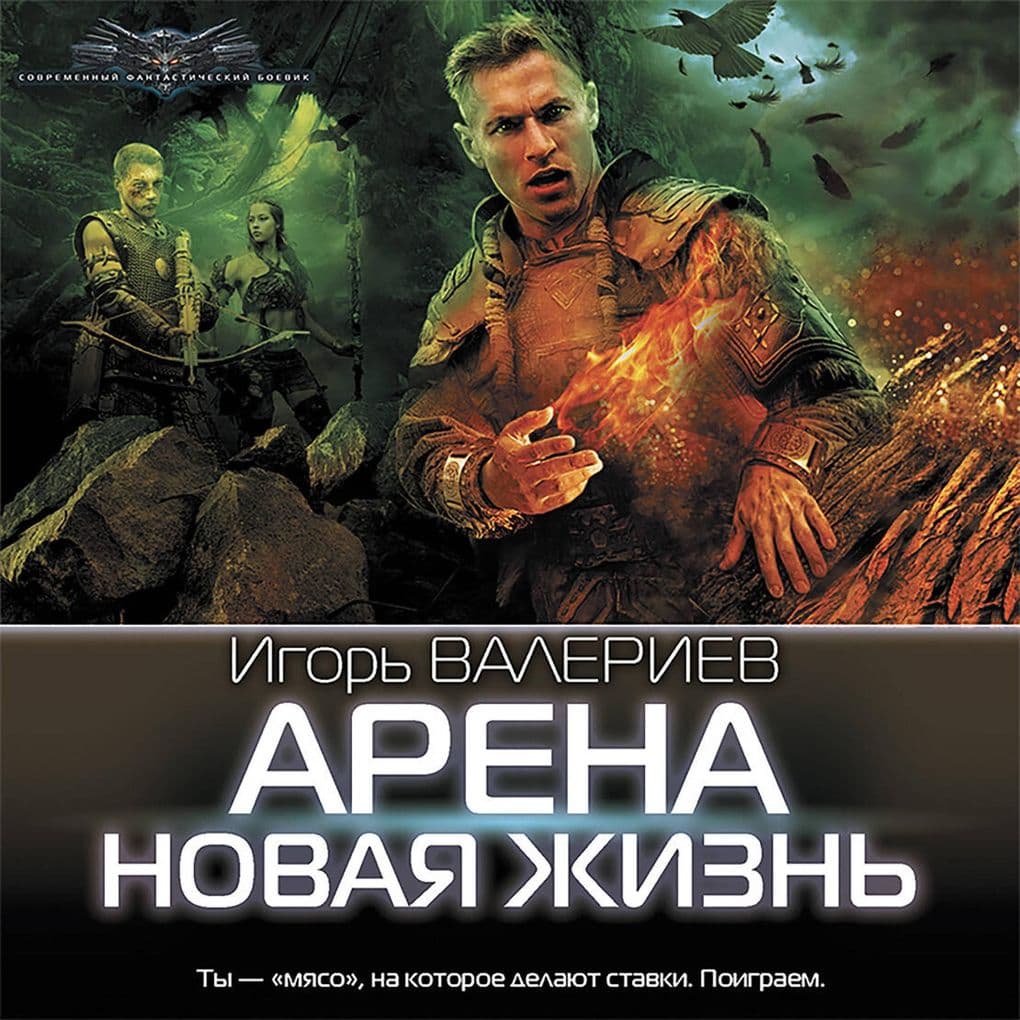 Arena. Novaya zhizn'