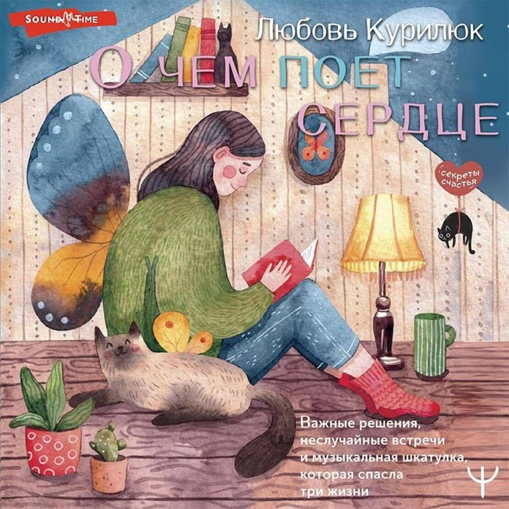 O chem poet serdce. Vazhnye resheniya, nesluchajnye vstrechi i muzykal'naya shkatulka, kotoraya spasla tri zhizni