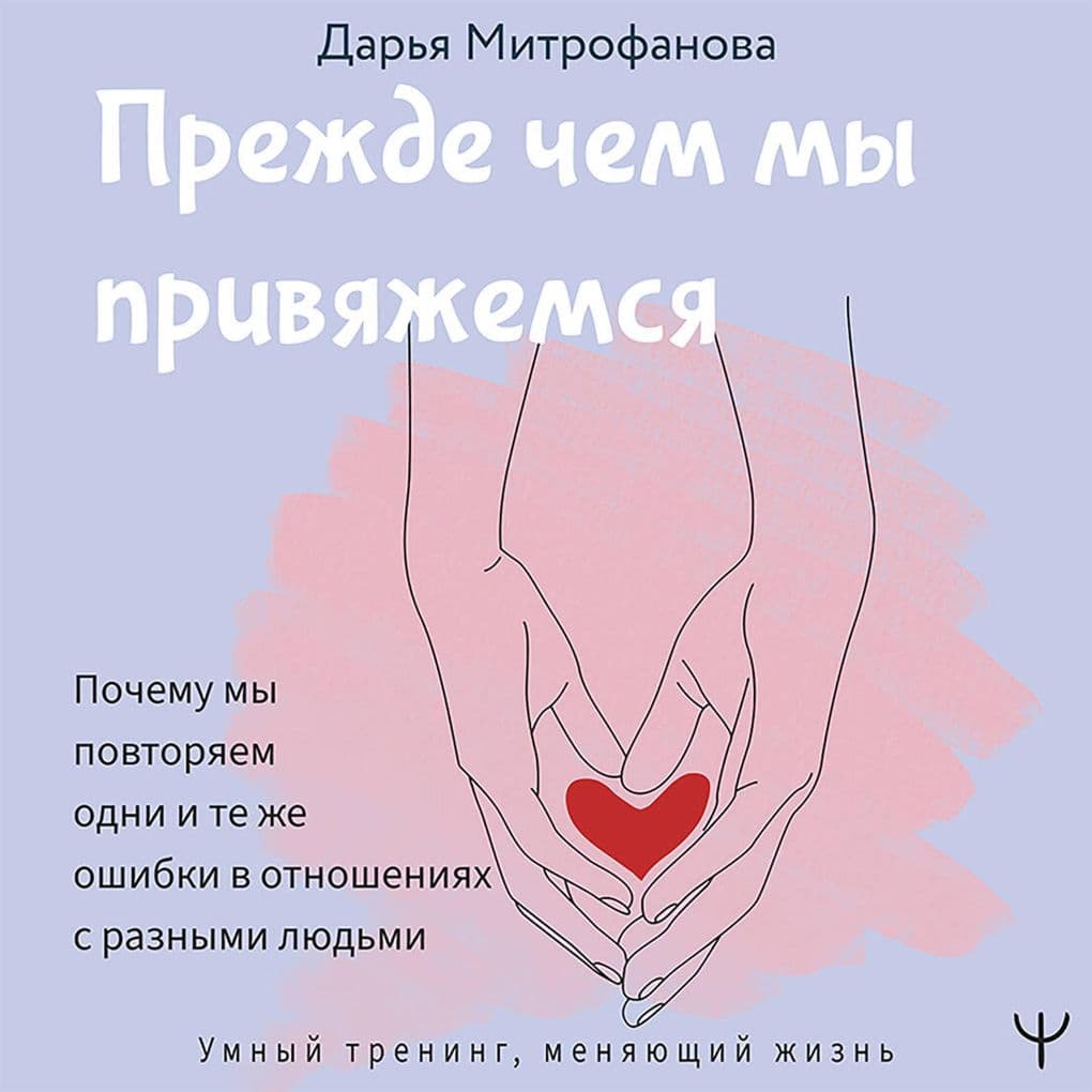 Prezhde chem my privyazhemsya. Pochemu my povtoryaem odni i te zhe oshibki v otnosheniyah s raznymi lyudmi