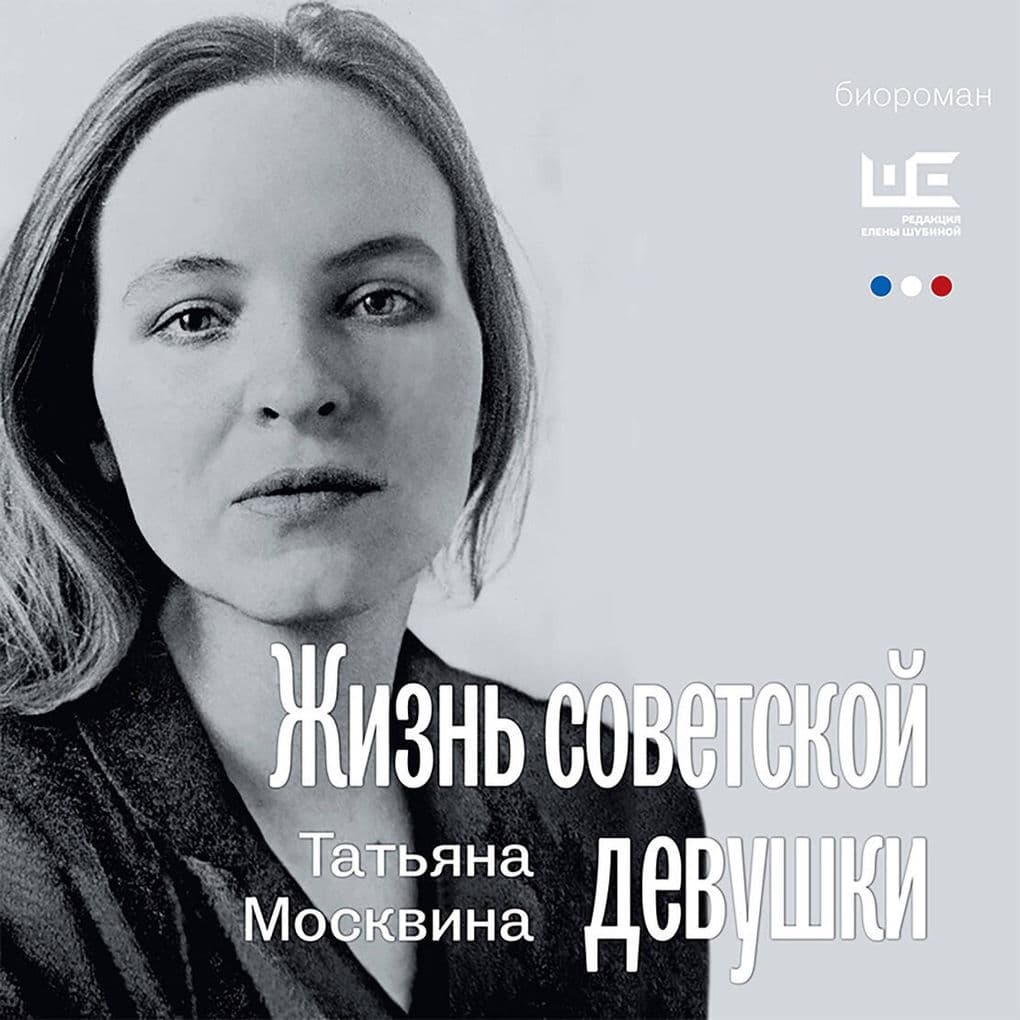 Zhizn' sovetskoy devushki