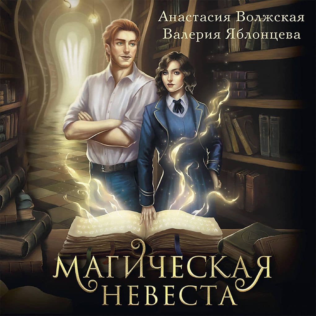 Magicheskaya nevesta