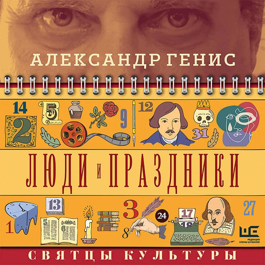 Lyudi i prazdniki. Svyattsy kultury