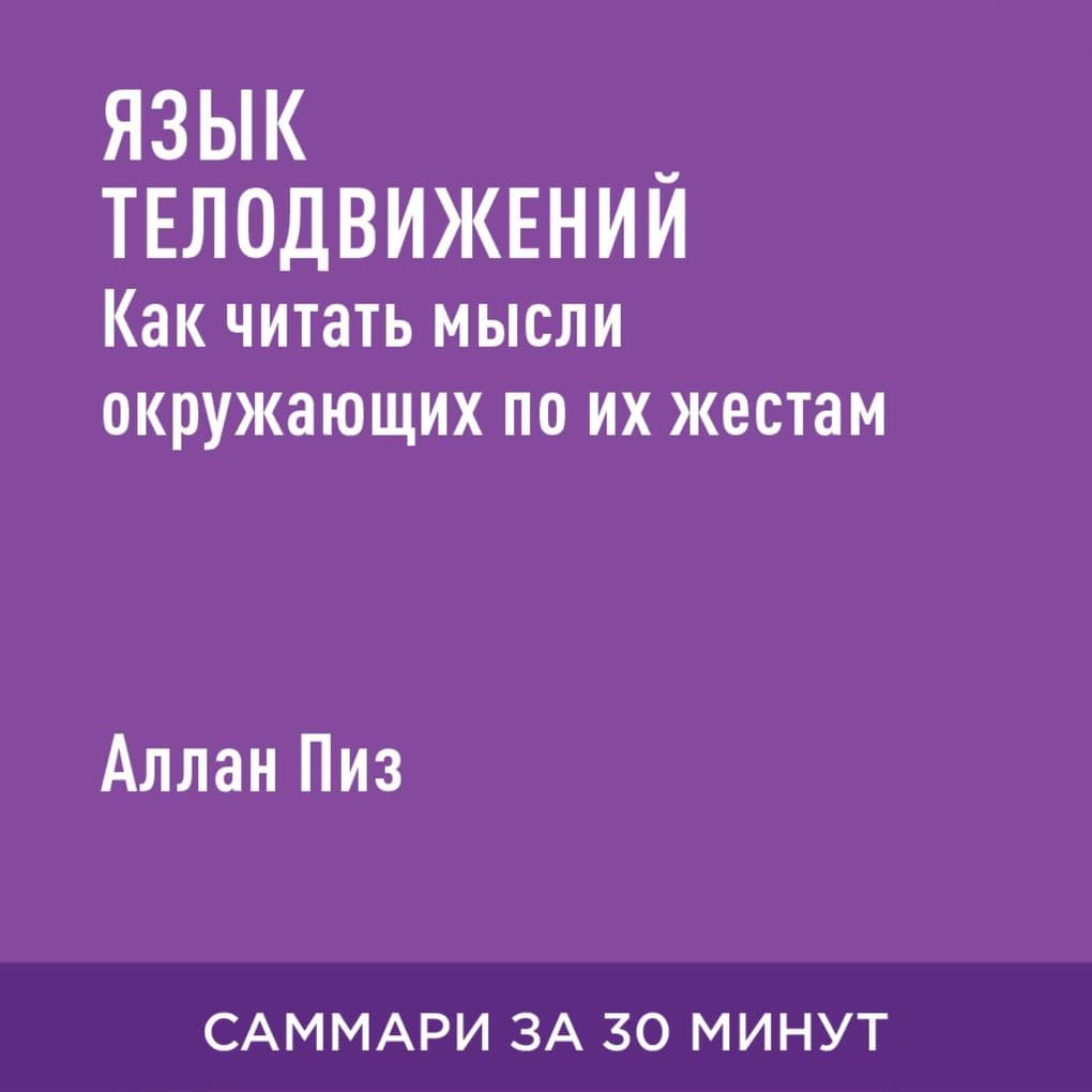 Yazyk telodvizheniy. Kak chitat' mysli okruzhayushchikh po ikh zhestam (kratkoye izlozheniye)