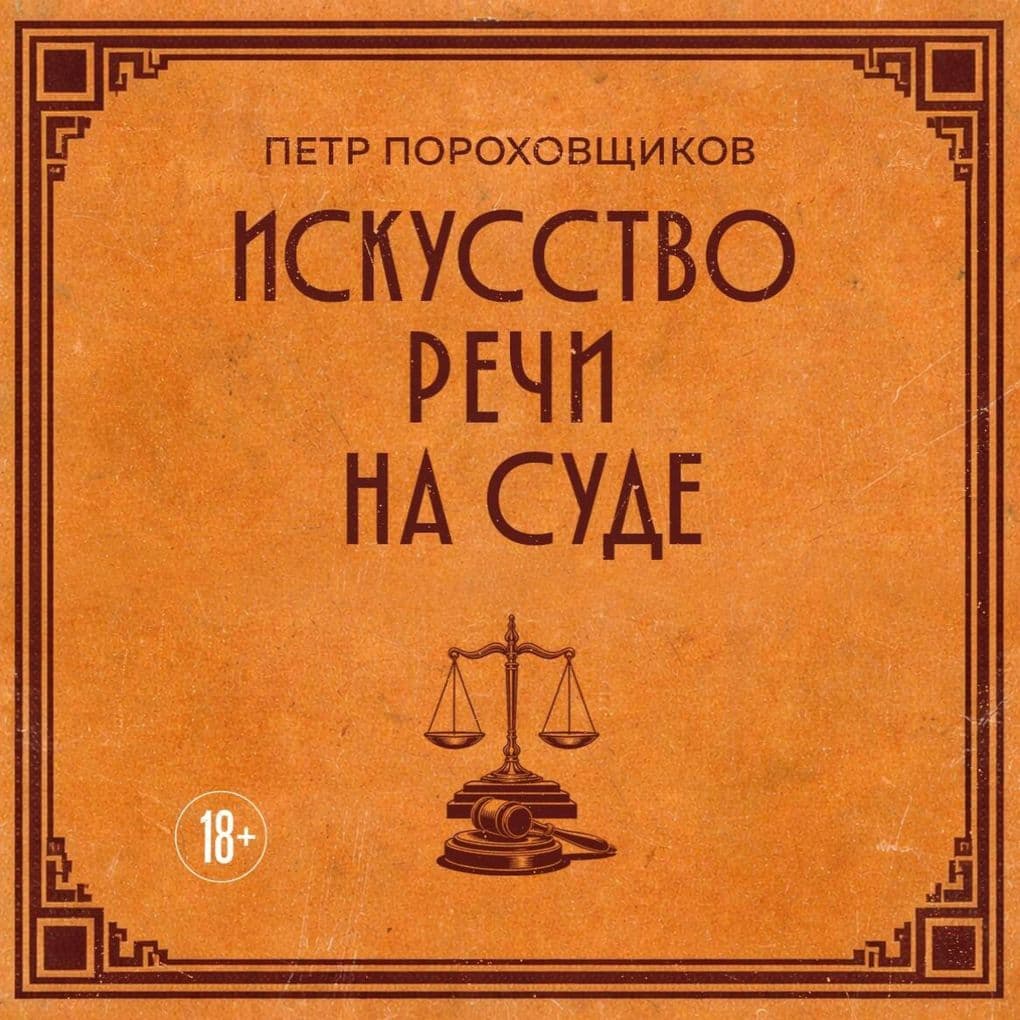 Iskusstvo rechi na sude