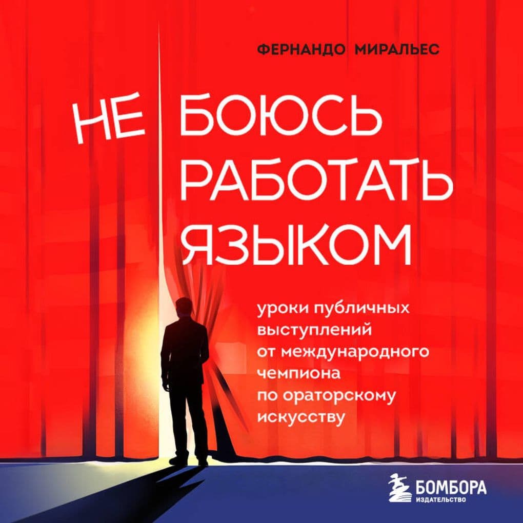 Ne boyus rabotat yazykom. Uroki publichnyh vystupleniy ot mezhdunarodnogo chempiona po oratorskomu iskusstvu