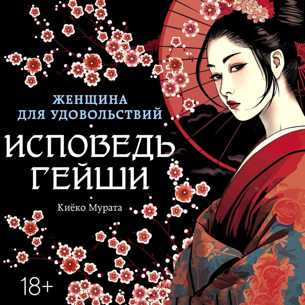 Zhenshchina dlya udovol'stviy. Ispoved' geyshi