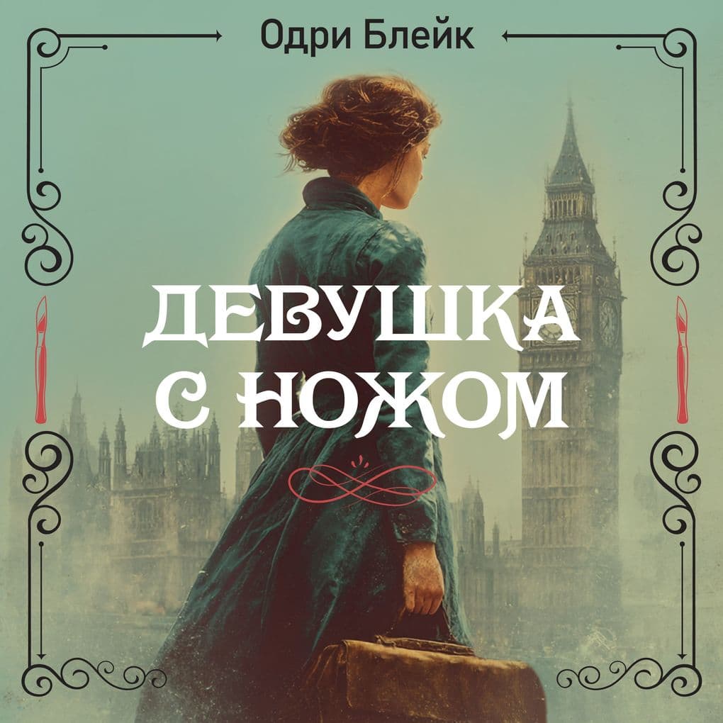 Devushka s nozhom