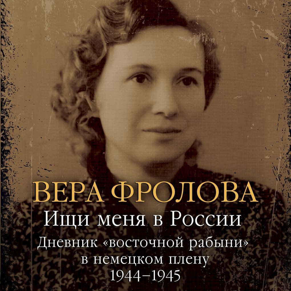 Ishchi menya v Rossii. Dnevnik «vostochnoy rabyni» v nemeckom plenu. 19441945