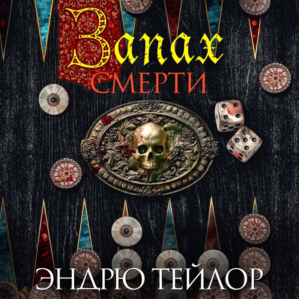 Zapah smerti