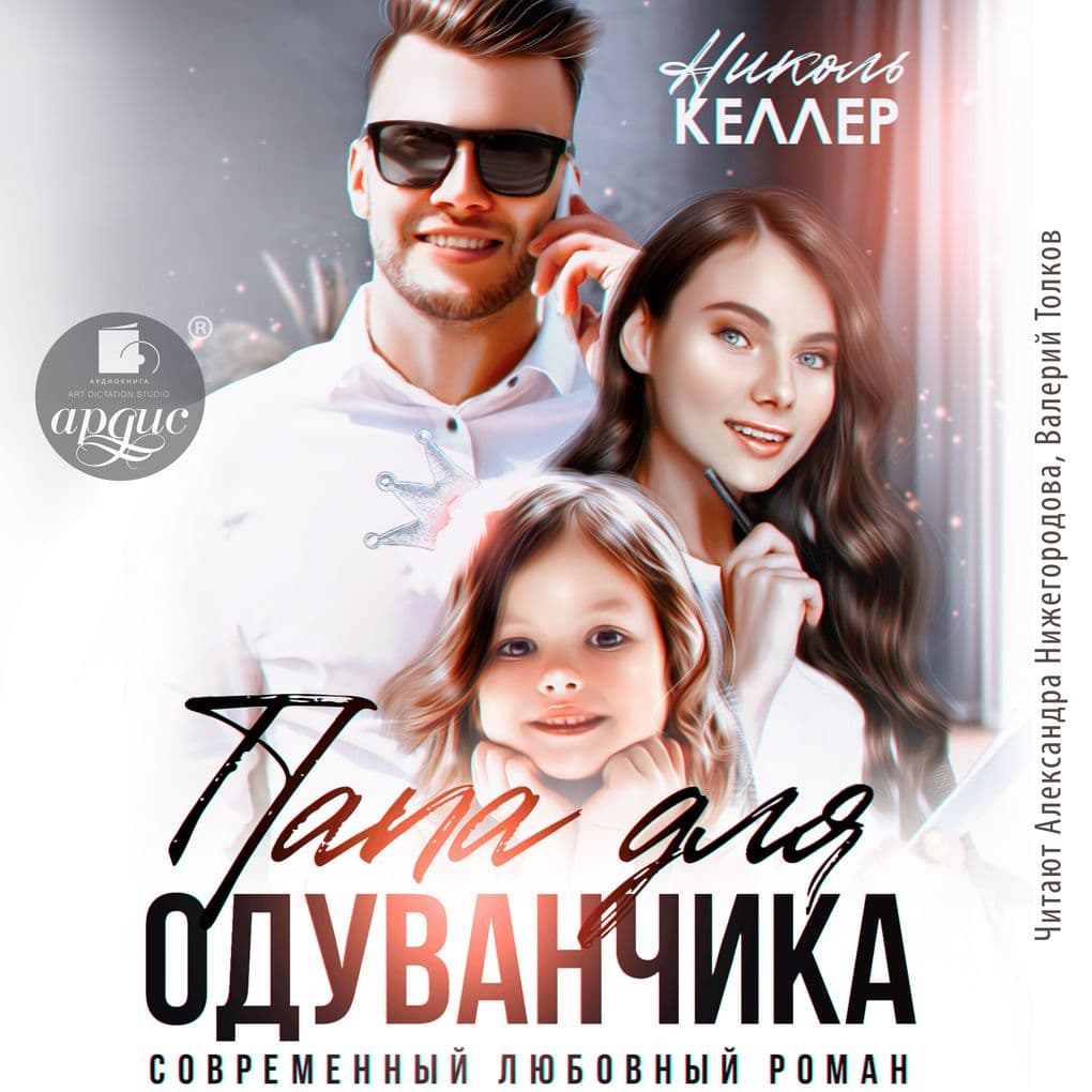 Papa dlya Oduvanchika