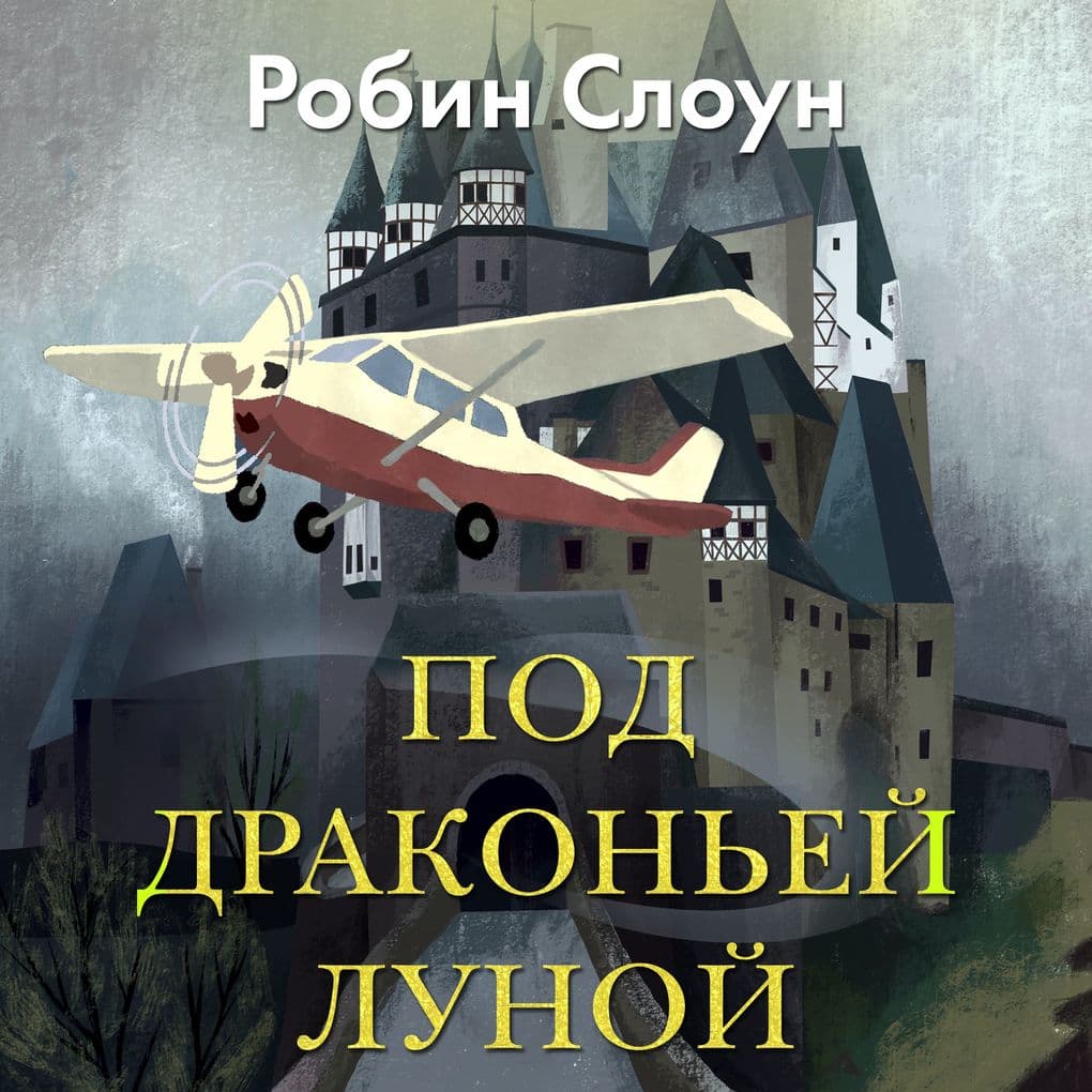 Pod drakon'ey lunoy