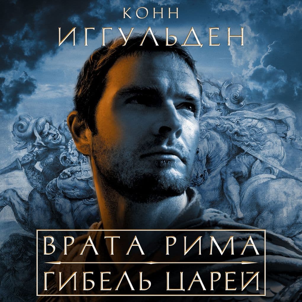 Vrata Rima. Gibel' carey