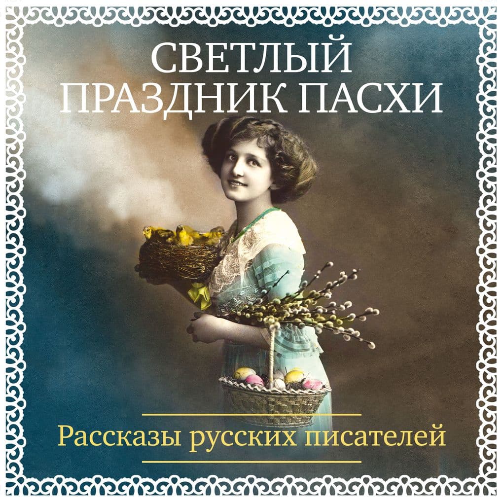 Svetlyy prazdnik Pashi. Rasskazy russkih pisateley