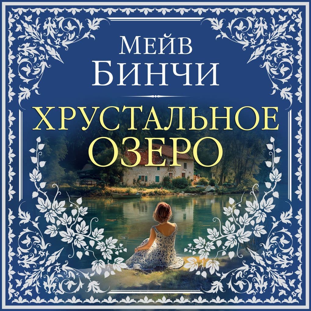 Hrustalnoe ozero