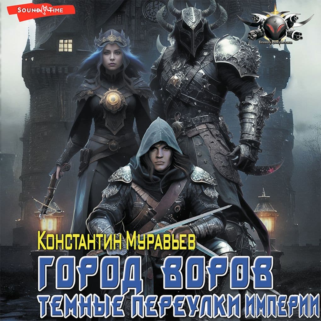 Gorod vorov. Temnye pereulki Imperii