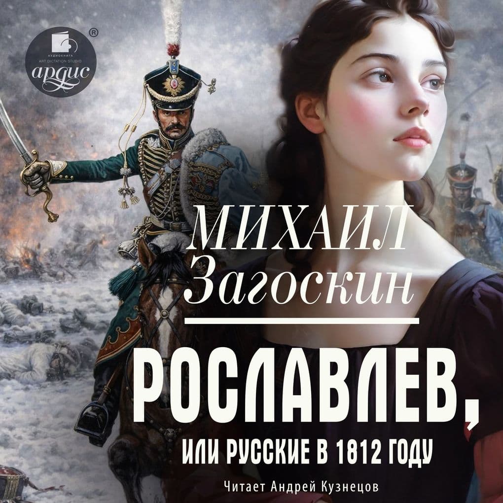 Roslavlev, ili Russkie v 1812 godu