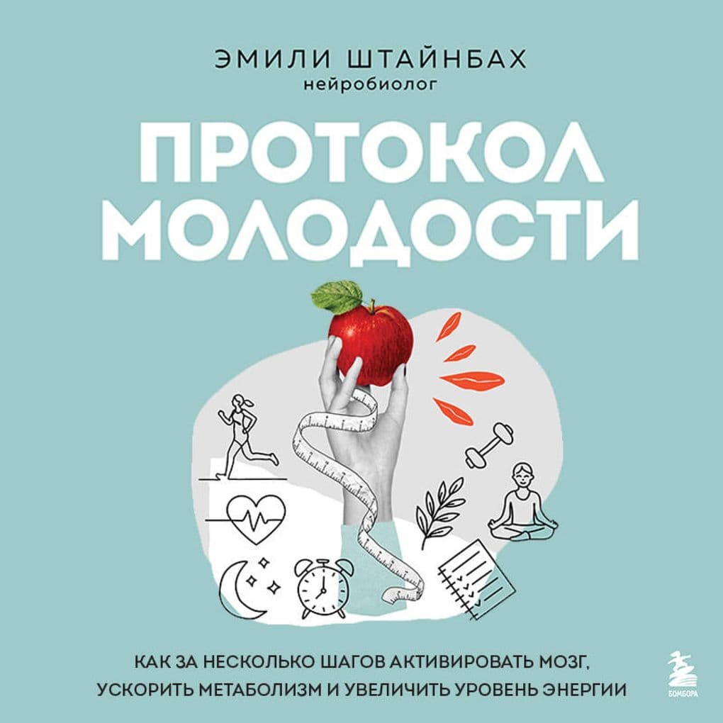 Protokol molodosti. Kak za neskolko shagov aktivirovat mozg, uskorit metabolizm i uvelichit uroven energii